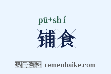 铺食是什么意思的图片